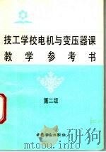 技工学校电机与变压器课教学参考书 1995 PDF电子版封面 7504516309 龚如林编