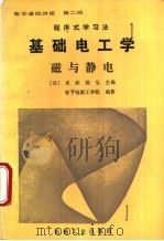 程序式学习法 电学基础讲座 第2册 基础电工学 磁与静电 1987 PDF电子版封面 15033·6270 (日)末武,国弘主编;纪铜城译