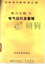 水利电力部标准汇编 电力工程 1 电气运行及管理 1988 PDF电子版封面 15120·6669 水利电力部编