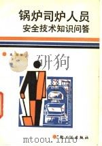 锅炉司炉人员安全技术知识问答 1990 PDF电子版封面 7501907986 志刚编