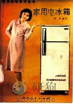 家用电冰箱 1985 PDF电子版封面 15115·167 彭丹编写