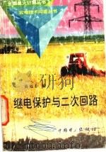 继电保护与二次回路（1998 PDF版）