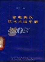 家电英汉技术术语手册 1994 PDF电子版封面 7533709446 姚卫编