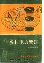 乡村电力管理 1992 PDF电子版封面 7535710298 张晋斌编著