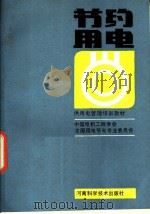 节约用电 1988 PDF电子版封面 7534900549 中国电机工程学会,全国用电与节电专业委员会