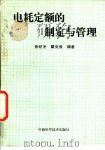 电耗定额的制定与管理   1988  PDF电子版封面  7534900905  徐纪法，翟克俊编著 