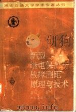 新型继电保护与故障测距原理与技术 1996 PDF电子版封面 7560507956 葛耀中著