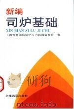 新编司炉基础 1994 PDF电子版封面 7805145660 朱传标主编
