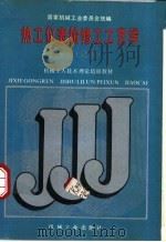 热工仪表检修工工艺学 1988 PDF电子版封面 7111011651 国家机械工业委员会统编