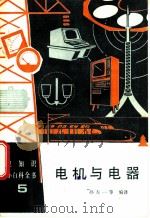 电机与电器 1990 PDF电子版封面 7120008056 孙左一等编译
