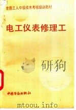 电工仪表修理工（1994 PDF版）