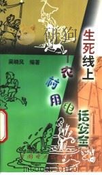 生死线上  农村用电话安全   1998  PDF电子版封面  7801255356  吴晓风编著 