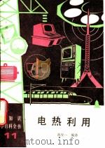 电热利用 1989 PDF电子版封面 7120008110 孙左一编译