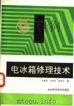 电冰箱修理技术 1991 PDF电子版封面 7533108426 王国忠等编