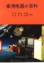 家用电器小百科 1994 PDF电子版封面 7504818364 孙奇等编著