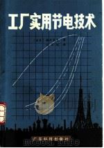 工厂实用节电技术 1984 PDF电子版封面 15·18261 (日本)福井良夫著;刘华阁译