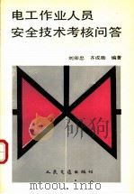 电工作业人员安全技术考核问答 1991 PDF电子版封面 7114007248 刘卯忠,齐成勋编著
