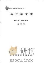 电工电子学 第3册 电机基础 1988 PDF电子版封面 7810130358 谢铭编