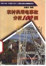 农村供用电事故分析100例 1999 PDF电子版封面 7801259106 金德生编著;华东六省一市电机(电力)工程学会联合编辑委员会编