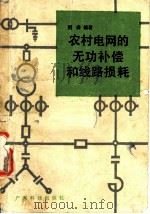 农村电网的无功补偿和线路损耗 1985 PDF电子版封面 15182·94 熊森编著