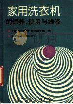 家用洗衣机的保养、使用与维修 1990 PDF电子版封面 7805144419 上海新江机器厂技术服务部编