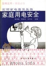 家庭用电安全   1989  PDF电子版封面  7800455904  张乃国等编 