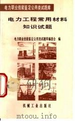 电力工程常用材料知识试题 1996 PDF电子版封面 7111049330 吴国勤等主编;电力职业技能鉴定公用类试题库编委会编