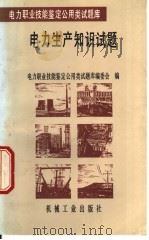 电力生产知识试题   1996  PDF电子版封面  711104939X  纪同明等主编；电力职业技能鉴定公用类试题库编委会编 