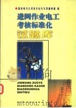 进网作业电工考核标准化试题库 1999 PDF电子版封面 7538128794 国家电力公司安全运行与发输电部编