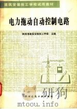 建筑安装技工学校试用教村  电力拖动自动控制电路（1984 PDF版）