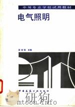 电气照明 1993 PDF电子版封面 7112020085 区世强主编