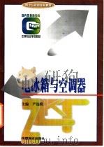 电冰箱与空调器 1997 PDF电子版封面 750443499X 尹选模主编