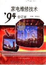 家电维修技术94合订本 1994 PDF电子版封面 7227010465 孟宪达主编