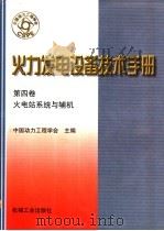火力发电设备技术手册 第4卷 火电站系统与辅机 第1章 总论 1998 PDF电子版封面 7111060482 中国动力工程学会主编