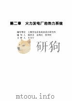 火力发电设备技术手册 第4卷 火电站系统与辅机 第2章 火力发电厂的热力系统 1998 PDF电子版封面 7111060482 中国动力工程学会主编