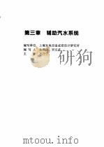 火力发电设备技术手册 第4卷 火电站系统与辅机 第3章 辅助汽水系统 1998 PDF电子版封面 7111060482 中国动力工程学会主编