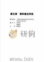 火力发电设备技术手册 第4卷 火电站系统与辅机 第5章 燃料输送系统 1998 PDF电子版封面 7111060482 中国动力工程学会主编