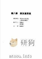火力发电设备技术手册  第4卷  火电站系统与辅机  第8章  除灰渣系统   1998  PDF电子版封面  7111060482  中国动力工程学会主编 