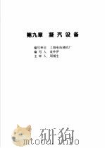 火力发电设备技术手册 第4卷 火电站系统与辅机 第9章 凝汽设备 1998 PDF电子版封面 7111060482 中国动力工程学会主编