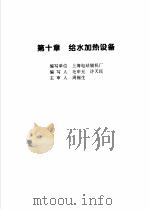 火力发电设备技术手册 第4卷 火电站系统与辅机 第10章 给水加热设备 1998 PDF电子版封面 7111060482 中国动力工程学会主编