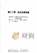 火力发电设备技术手册 第4卷 火电站系统与辅机 第12章 给水处理设备 1998 PDF电子版封面 7111060482 中国动力工程学会主编