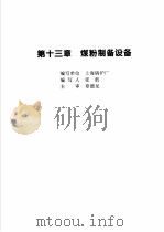 火力发电设备技术手册  第4卷  火电站系统与辅机  第13章  煤粉制备设备（1998 PDF版）