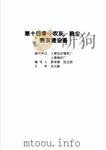 火力发电设备技术手册 第4卷 火电站系统与辅机 第14章 吹灰、除尘、除灰渣设备 1998 PDF电子版封面 7111060482 中国动力工程学会主编