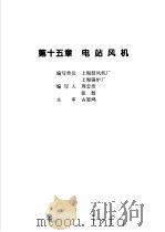 火力发电设备技术手册  第4卷  火电站系统与辅机  第15章  电站风机（1998 PDF版）