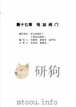 火力发电设备技术手册  第4卷  火电站系统与辅机  第17章  电站阀门（1998 PDF版）