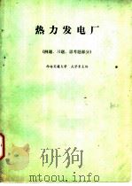 热力发电厂《例题习题思考题部分》（1985 PDF版）