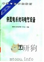 供配电系统与电气设备 1996 PDF电子版封面 7801250761 成都水力发电学校,邓泽远主编