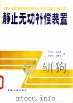 静止无功补偿装置 1989 PDF电子版封面 7314004293 (加拿大)马绍尔,R.M.等编写 肖立军等译