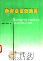 新型煤粉燃烧器 1993 PDF电子版封面 7560506151 胡荫平,贾鸿祥编