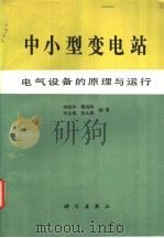 中小型变电站电气设备的原理与运行 1991 PDF电子版封面 703002592X 刘维仲等编著